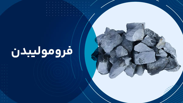 فرومولیبدن