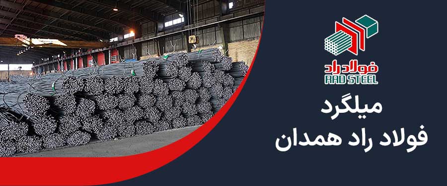 میلگرد راد همدان