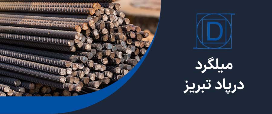 میلگرد درپاد تبریز 