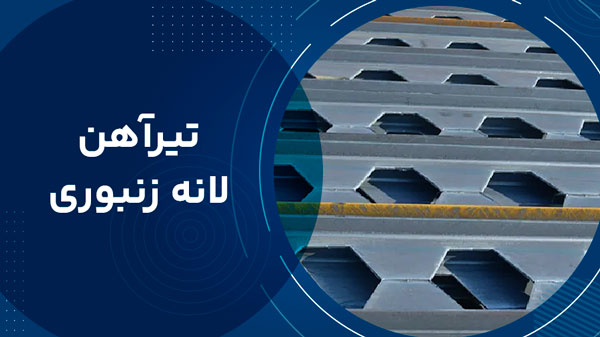 تیرآهن لانه زنبوری