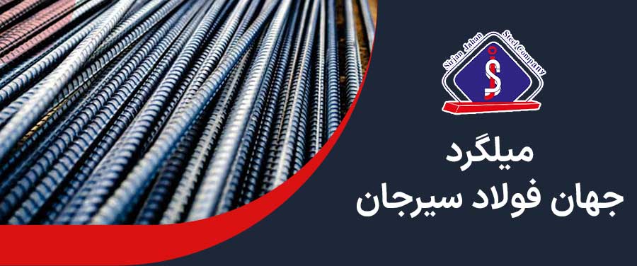 قیمت میلگرد سیرجان 
