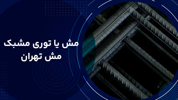 مش یا توری مشبک مش تهران