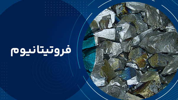 فروتیتانیوم 