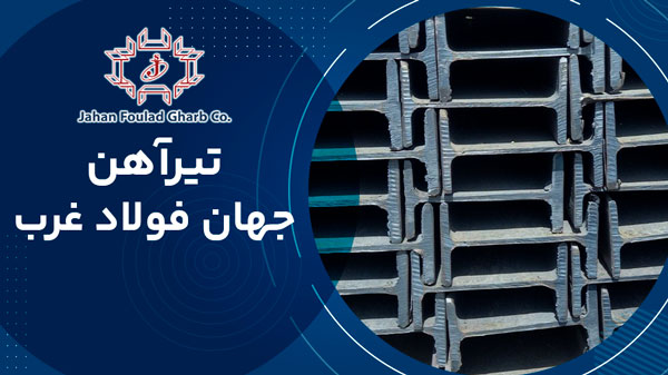 تیرآهن جهان فولاد غرب کرمانشاه