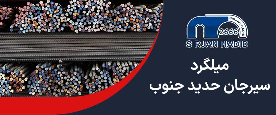 میلگرد سیرجان حدید 