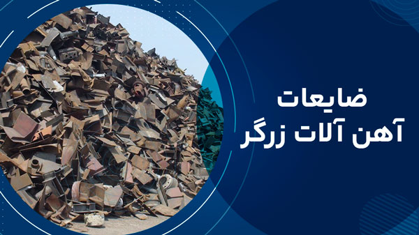 ضایعات انبار آهن آلات زرگر