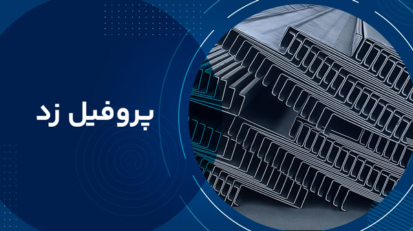 پروفیل زد