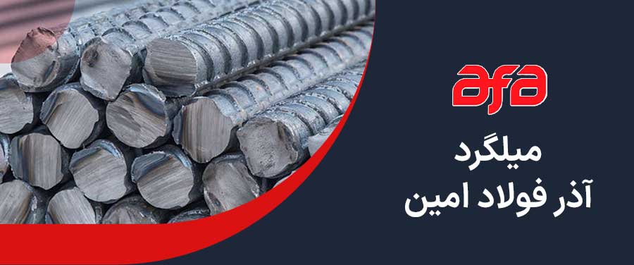 قیمت میلگرد آذر فولاد امین