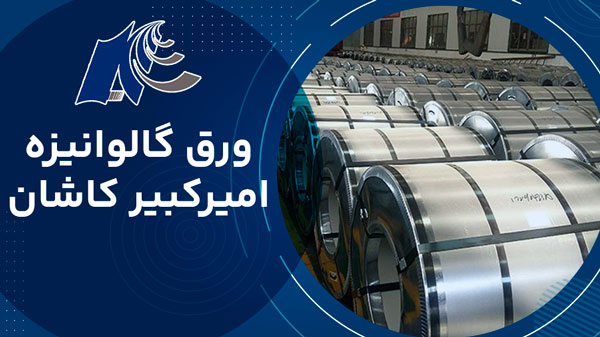 ورق گالوانیزه امیرکبیر کاشان