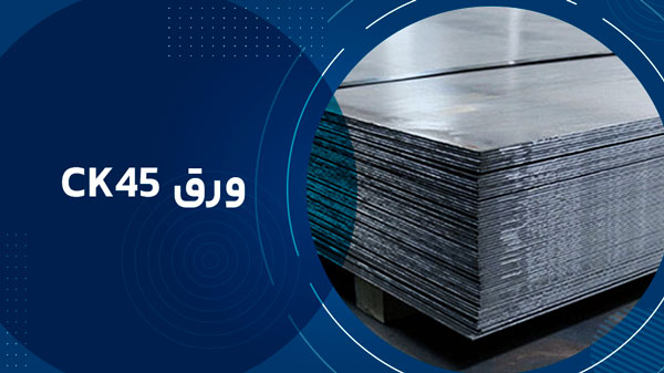 ورق CK45