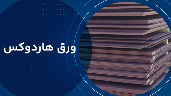 ورق هاردوکس