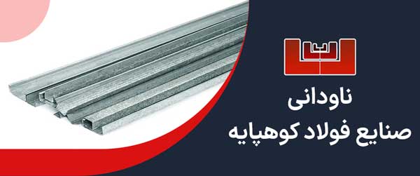 ناودانی اسپیرال کوهپایه