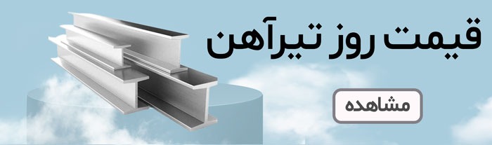 قیمت روز تیرآهن