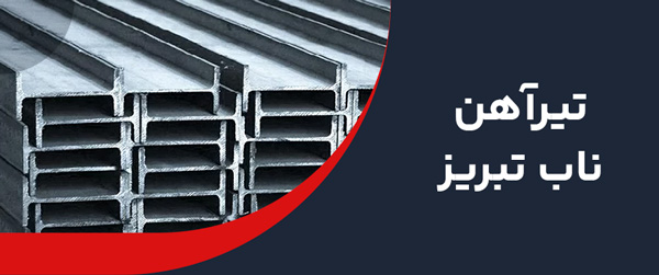 تیرآهن ناب تبریز