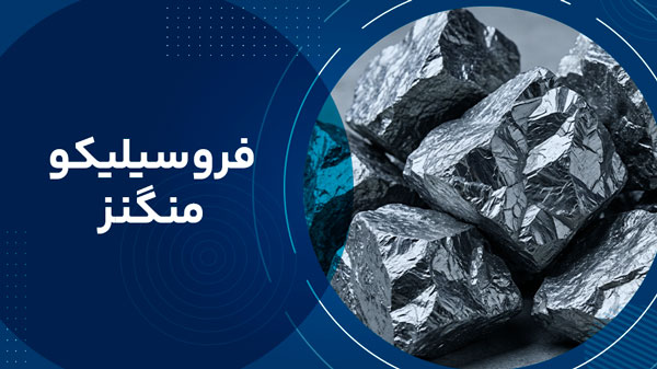 فروسیلیکو منگنز
