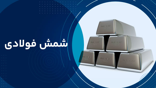 شمش فولادی
