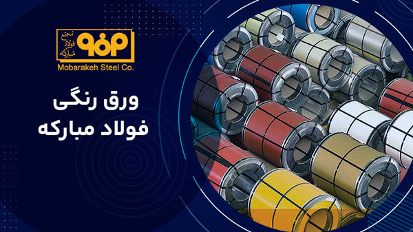 ورق رنگی فولاد مبارکه اصفهان 