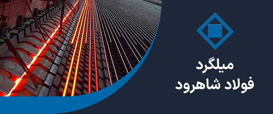 میلگرد شاهرود 