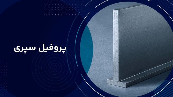 پروفیل سپری