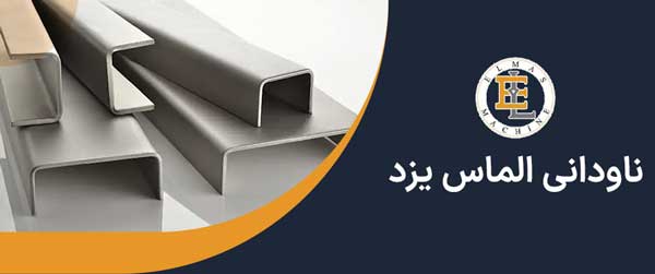 ناودانی فولاد الماس یزد
