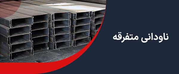ناودانی متفرقه