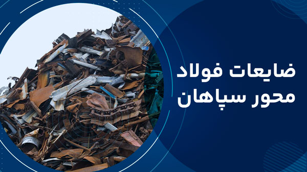 ضایعات فولاد محور سپاهان