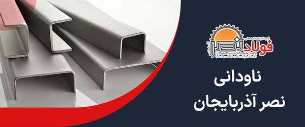 ناودانی فولاد نصر آذربایجان