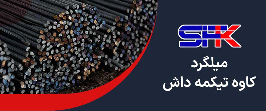 میلگرد تیکمه داش