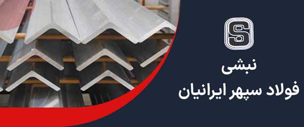 نبشی فولاد سپهر ایرانیان