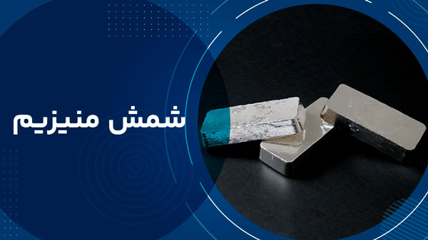 شمش منیزیم