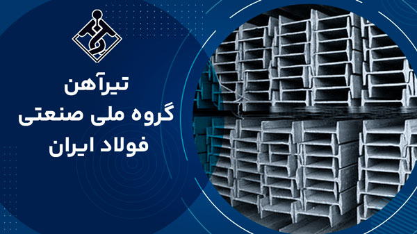 تیرآهن گروه ملی صنعتی فولاد ایران 
