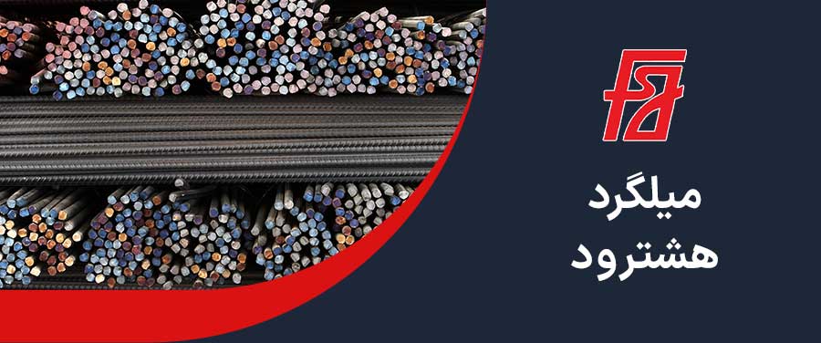 قیمت میلگرد هشترود 