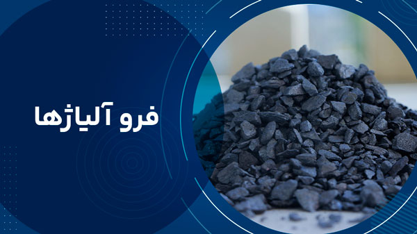 فروآلیاژها 