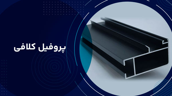 پروفیل کلافی (چهارچوبی)