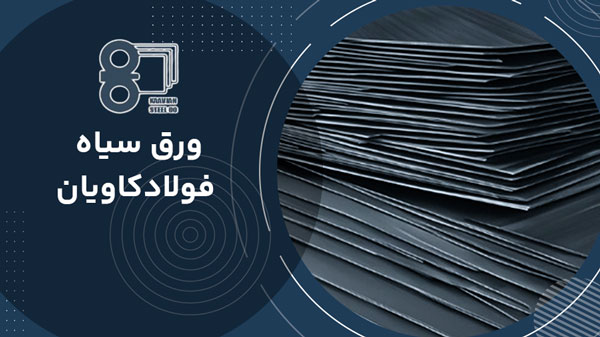 ورق سیاه فولاد کاویان