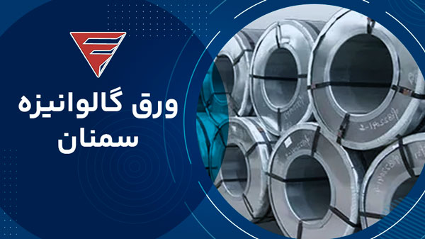  ورق گالوانیزه سمنان