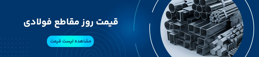 قیمت روز مقاطع فولادی