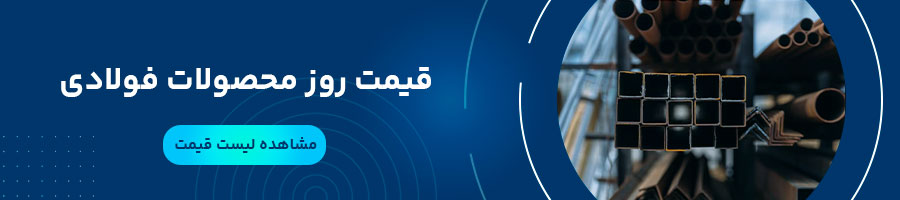قیمت روز محصولات فولادی در فولاد ۲۴