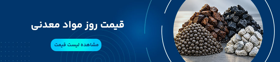 قیمت روز مواد معدنی
