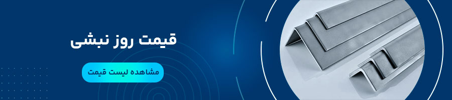 قیمت روز نبشی