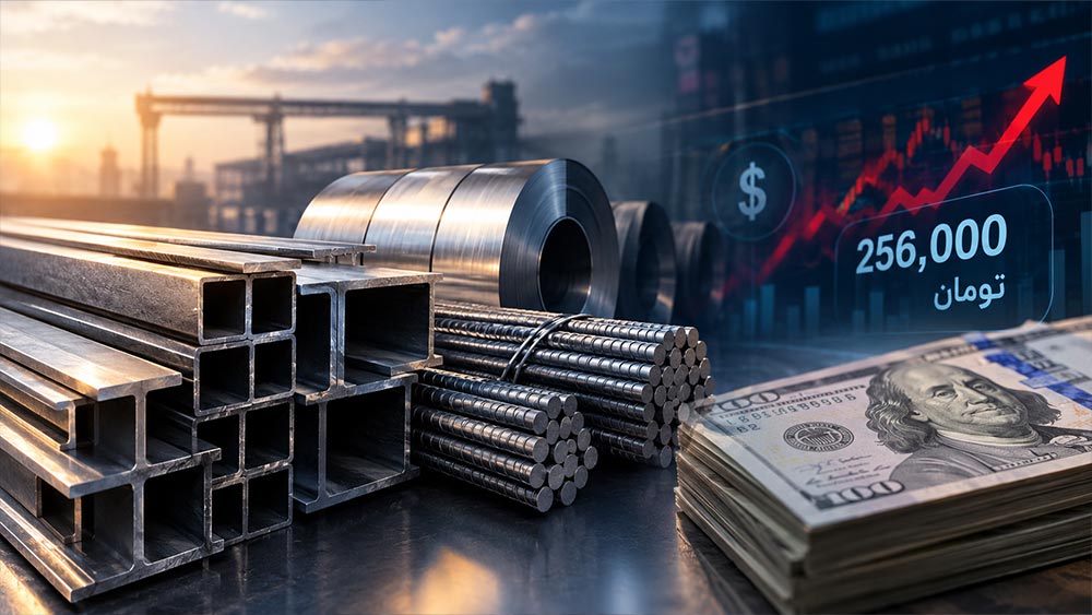 بازار آهن با دلار ۲۵۶ هزار تومانی؛ قیمت میلگرد و تیرآهن