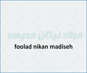 نیکان فولاد مدیسه/خرداد1401