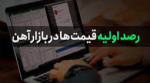 افزایش قیمت پایه برای عرضه های اعلامی/ انتظار تا ساعت 15:00 برای بازار سرمایه امروز.