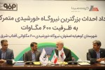 قرارداد احداث بزرگترین نیروگاه خورشیدی متمرکز کشور با همکاری مپنا و فولاد مبارکه امضا شد