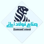 فولاد صنعت زمانی (صنایع فولاد زمانی )