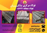 خرید فولاد سمانته 1.5732| فولاد 14NiCr10| میلگرد فولادی  1.5732 - تصویر 1