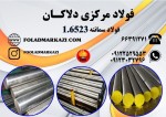 قیمت فولاد 1.6523| خرید فولاد سمانته 1.6523 | فولاد 21CrNiMo2 - تصویر 1