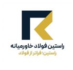 راستین فولاد خاورمیانه