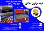 فولاد گرمکار 1.2344 | فولاد ابزار 1.2344 | قیمت تسمه فولاد 1.2344 | قیمت فولاد گرمکار - تصویر 1