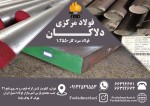 فولاد سردکار 1.2550 | فولاد ابزار آموتیت 1.2550 | خرید فولاد 1.2550 | فولاد دلاکان - تصویر 1